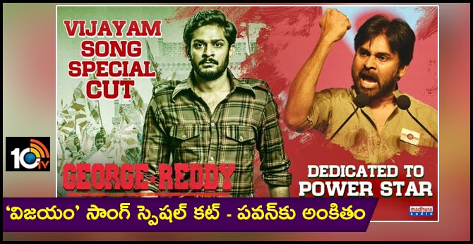 Vijayam Video Song Special Cut Dedicated to POWER STAR Pawan Kalyan from George Reddy