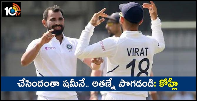 చేసిందంతా షమీనే.. అతణ్నే పొగడండి: కోహ్లీ చేసిందంతా షమీనే.. అతణ్నే పొగడండి: కోహ్లీ