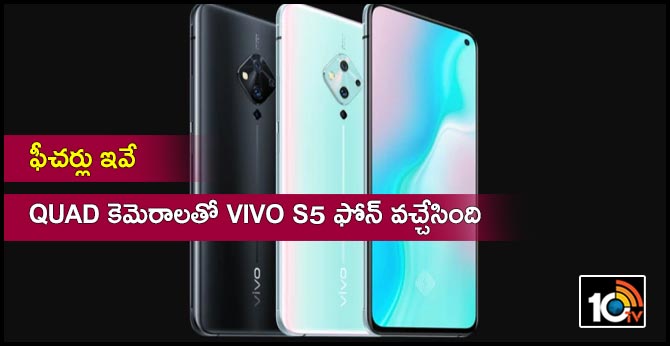 ఫీచర్లు ఇవే : Quad కెమెరాలతో Vivo S5 ఫోన్ వచ్చేసింది ఫీచర్లు ఇవే : Quad కెమెరాలతో Vivo S5 ఫోన్ వచ్చేసింది