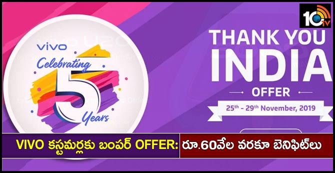 Vivo కస్టమర్లకు బంపర్ offer: రూ.60వేల వరకూ బెనిఫిట్లు Vivo కస్టమర్లకు బంపర్ offer: రూ.60వేల వరకూ బెనిఫిట్లు