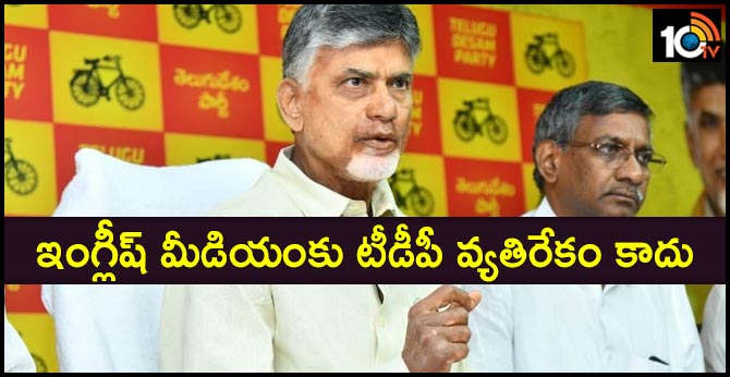 ఇంగ్లీష్ మీడియంకు టీడీపీ వ్యతిరేకం కాదు: చంద్రబాబు ఇంగ్లీష్ మీడియంకు టీడీపీ వ్యతిరేకం కాదు: చంద్రబాబు