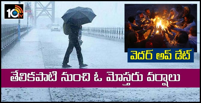 వెదర్ అప్ డేట్ : తేలికపాటి నుంచి ఓ మోస్తరు వర్షాలు వెదర్ అప్ డేట్ : తేలికపాటి నుంచి ఓ మోస్తరు వర్షాలు