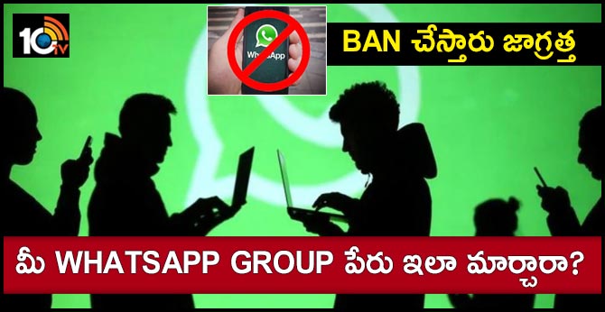 BAN చేస్తారు జాగ్రత్త : మీ WhatsApp Group పేరు ఇలా మార్చారా? BAN చేస్తారు జాగ్రత్త : మీ WhatsApp Group పేరు ఇలా మార్చారా?