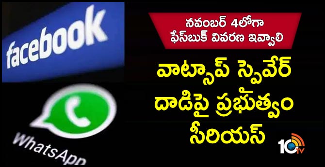 నవంబర్ 4లోగా ఫేస్బుక్ వివరణ ఇవ్వాలి : వాట్సాప్ స్పైవేర్ దాడిపై ప్రభుత్వం సీరియస్ నవంబర్ 4లోగా ఫేస్బుక్ వివరణ ఇవ్వాలి : వాట్సాప్ స్పైవేర్ దాడిపై ప్రభుత్వం సీరియస్