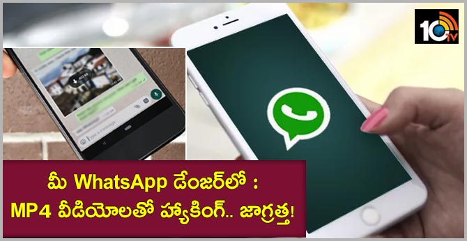 మీ WhatsApp డేంజర్లో : MP4 వీడియోలతో హ్యాకింగ్.. జాగ్రత్త! మీ WhatsApp డేంజర్లో : MP4 వీడియోలతో హ్యాకింగ్.. జాగ్రత్త!