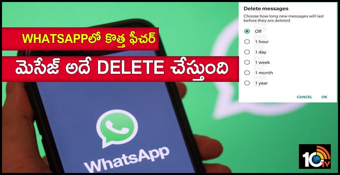 WhatsAppలో కొత్త ఫీచర్ : మెసేజ్ అదే Delete చేస్తుంది WhatsAppలో కొత్త ఫీచర్ : మెసేజ్ అదే Delete చేస్తుంది