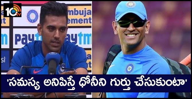 ‘సమస్య అనిపిస్తే ధోనీని గుర్తు చేసుకుంటా’ ‘సమస్య అనిపిస్తే ధోనీని గుర్తు చేసుకుంటా’