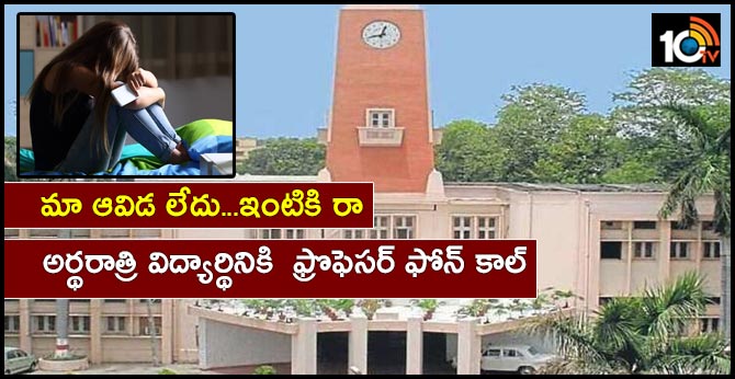 మా ఆవిడ లేదు…ఇంటికి రా : అర్థరాత్రి విద్యార్థినికి ఫ్రొఫెసర్ ఫోన్ కాల్ మా ఆవిడ లేదు…ఇంటికి రా : అర్థరాత్రి విద్యార్థినికి ఫ్రొఫెసర్ ఫోన్ కాల్