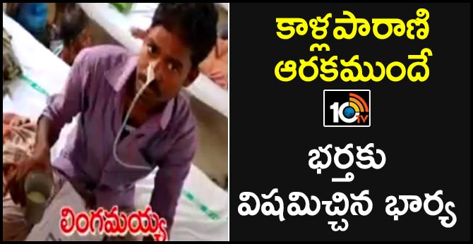 కాళ్లపారాణి ఆరకముందే : భర్తకు విషమిచ్చిన భార్య కాళ్లపారాణి ఆరకముందే : భర్తకు విషమిచ్చిన భార్య