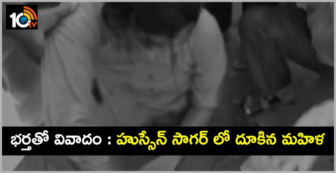 భర్తతో వివాదం : హుస్సేన్ సాగర్ లో దూకిన మహిళ భర్తతో వివాదం : హుస్సేన్ సాగర్ లో దూకిన మహిళ