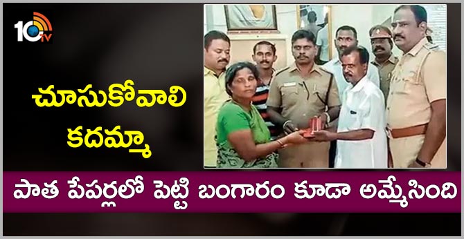 చూసుకోవాలి కదమ్మా: పాత పేపర్లలో పెట్టి బంగారం కూడా అమ్మేసింది చూసుకోవాలి కదమ్మా: పాత పేపర్లలో పెట్టి బంగారం కూడా అమ్మేసింది