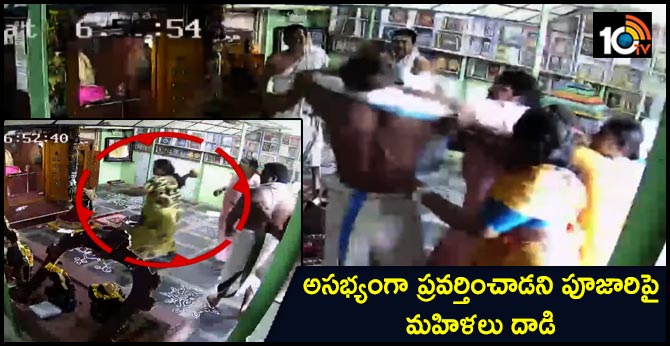 అసభ్యంగా ప్రవర్తించాడని పూజారిపై మహిళలు దాడి అసభ్యంగా ప్రవర్తించాడని పూజారిపై మహిళలు దాడి