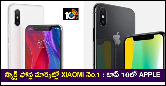 స్మార్ట్ ఫోన్ల మార్కెట్లో Xiaomi నెం.1 : టాప్ 10లో Apple స్మార్ట్ ఫోన్ల మార్కెట్లో Xiaomi నెం.1 : టాప్ 10లో Apple