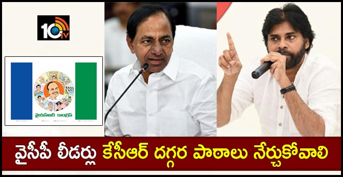 వైసీపీ లీడర్లు కేసీఆర్ దగ్గర పాఠాలు నేర్చుకోవాలి: పవన్ కళ్యాణ్ వైసీపీ లీడర్లు కేసీఆర్ దగ్గర పాఠాలు నేర్చుకోవాలి: పవన్ కళ్యాణ్