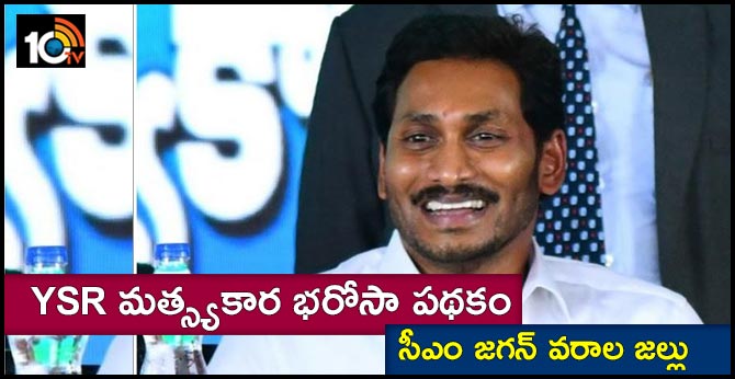 YSR మత్స్యకార భరోసా పథకం : సీఎం జగన్ వరాల జల్లు YSR మత్స్యకార భరోసా పథకం : సీఎం జగన్ వరాల జల్లు