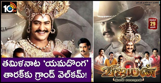 తమిళనాట ‘యమదొంగ’ – తారక్కు గ్రాండ్ వెల్కమ్! తమిళనాట ‘యమదొంగ’ – తారక్కు గ్రాండ్ వెల్కమ్!