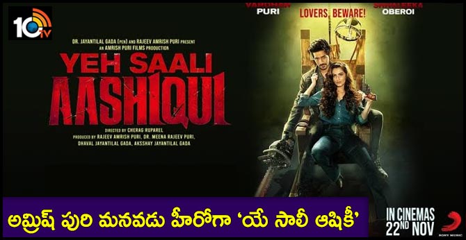 అమ్రిష్ పురి మనవడు హీరోగా ‘యే సాలీ ఆషికీ’ : ఈ నెల 22న విడుదల అమ్రిష్ పురి మనవడు హీరోగా ‘యే సాలీ ఆషికీ’ : ఈ నెల 22న విడుదల