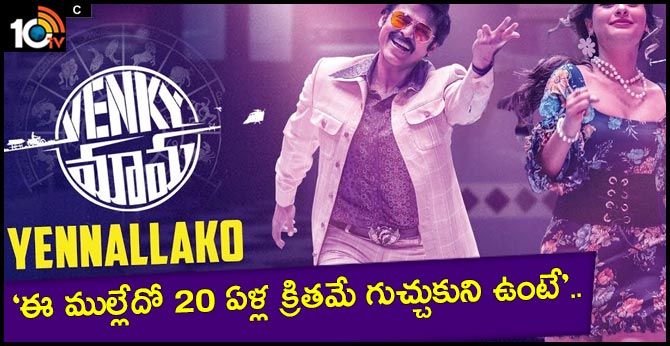 ‘ఈ ముల్లేదో 20 ఏళ్ల క్రితమే గుచ్చుకుని ఉంటే’ – వెంకీమామ రెట్రో సాంగ్.. ‘ఈ ముల్లేదో 20 ఏళ్ల క్రితమే గుచ్చుకుని ఉంటే’ – వెంకీమామ రెట్రో సాంగ్..
