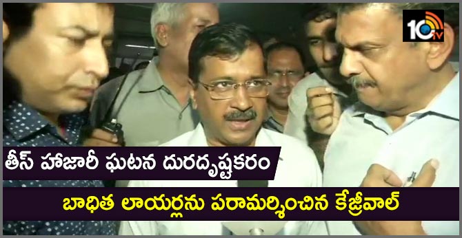 తీస్ హాజారీ ఘటన దురదృష్టకరం…బాధిత లాయర్లను పరామర్శించిన కేజ్రీవాల్ తీస్ హాజారీ ఘటన దురదృష్టకరం…బాధిత లాయర్లను పరామర్శించిన కేజ్రీవాల్