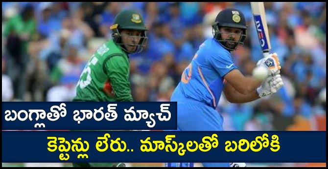 బంగ్లాతో భారత్ మ్యాచ్: కెప్టెన్లు లేరు.. మాస్క్లతో బరిలోకి బంగ్లాతో భారత్ మ్యాచ్: కెప్టెన్లు లేరు.. మాస్క్లతో బరిలోకి
