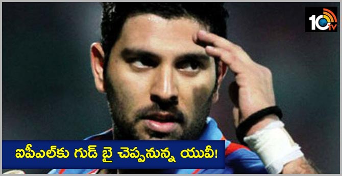 ఐపీఎల్కు గుడ్ బై చెప్పనున్న యువీ! ఐపీఎల్కు గుడ్ బై చెప్పనున్న యువీ!