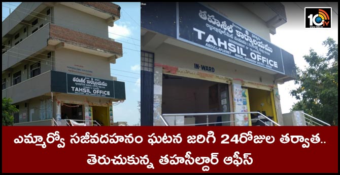 ఎమ్మార్వో సజీవదహనం ఘటన జరిగి 24రోజుల తర్వాత.. తెరుచుకున్న తహసీల్దార్ ఆఫీస్ ఎమ్మార్వో సజీవదహనం ఘటన జరిగి 24రోజుల తర్వాత.. తెరుచుకున్న తహసీల్దార్ ఆఫీస్