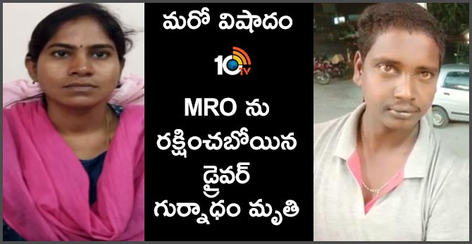 abdullapurmet mro vijaya reddy driver gurunatham also died at drdo hospital
