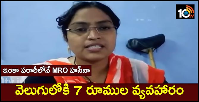 ఇంకా పరారీలోనే MRO హసీనా : విచారణలో విస్తుపోయే విషయాలు.. వెలుగులోకి 7 రూముల వ్యవహారం ఇంకా పరారీలోనే MRO హసీనా : విచారణలో విస్తుపోయే విషయాలు.. వెలుగులోకి 7 రూముల వ్యవహారం