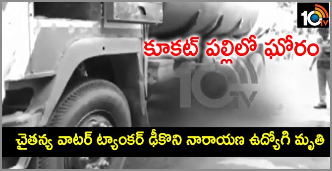 కూకట్ పల్లిలో ఘోరం : చైతన్య వాటర్ ట్యాంకర్ ఢీకొని నారాయణ ఉద్యోగి మృతి కూకట్ పల్లిలో ఘోరం : చైతన్య వాటర్ ట్యాంకర్ ఢీకొని నారాయణ ఉద్యోగి మృతి