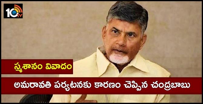 స్మశాన వివాదం : అమరావతి పర్యటనకు కారణం చెప్పిన చంద్రబాబు స్మశాన వివాదం : అమరావతి పర్యటనకు కారణం చెప్పిన చంద్రబాబు