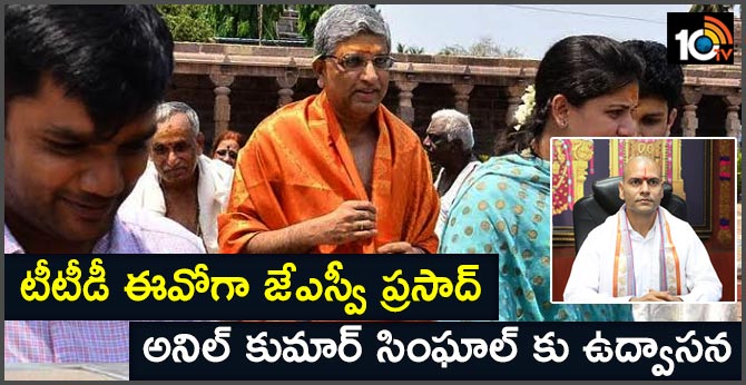 ap government  reayd to transfer ttd eo anil singhal