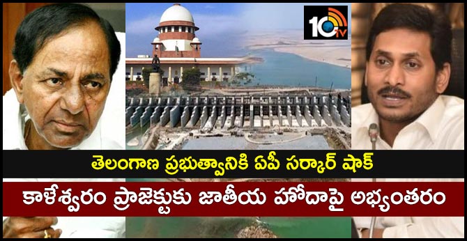 ap govt Objection on the national status of the Kaleshwaram project