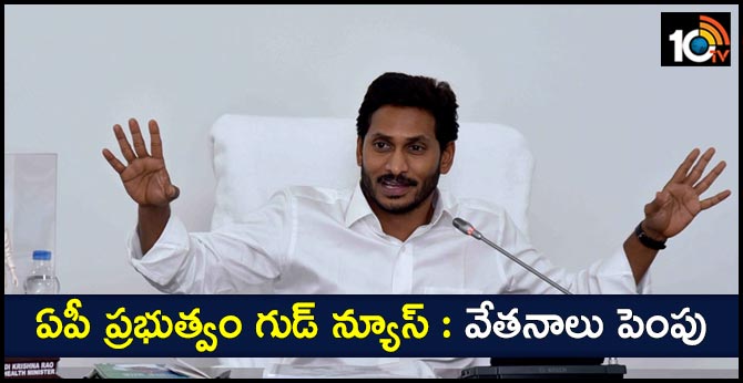 ఏపీ ప్రభుత్వం గుడ్ న్యూస్ : వేతనాలు పెంపు ఏపీ ప్రభుత్వం గుడ్ న్యూస్ : వేతనాలు పెంపు