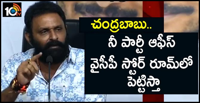 చంద్రబాబు.. నీ పార్టీ ఆఫీస్ వైసీపీ స్టోర్ రూమ్లో పెట్టిస్తా చంద్రబాబు.. నీ పార్టీ ఆఫీస్ వైసీపీ స్టోర్ రూమ్లో పెట్టిస్తా