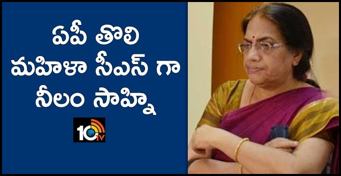 ఏపీ తొలి మహిళా సీఎస్ గా నీలం సాహ్ని ఏపీ తొలి మహిళా సీఎస్ గా నీలం సాహ్ని