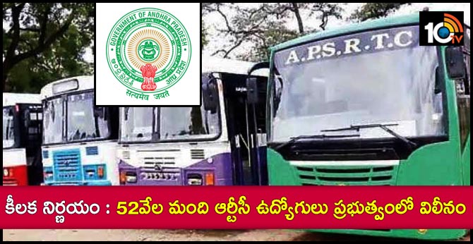 కీలక నిర్ణయం : 52వేల మంది ఆర్టీసీ ఉద్యోగులు ప్రభుత్వంలో విలీనం కీలక నిర్ణయం : 52వేల మంది ఆర్టీసీ ఉద్యోగులు ప్రభుత్వంలో విలీనం