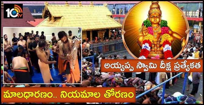 మాలధారణం.. నియమాల తోరణం : అయ్యప్ప స్వామి దీక్ష ప్రత్యేకత మాలధారణం.. నియమాల తోరణం : అయ్యప్ప స్వామి దీక్ష ప్రత్యేకత