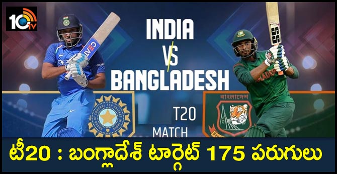 టీ20 : బంగ్లాదేశ్ టార్గెట్ 175 పరుగులు టీ20 : బంగ్లాదేశ్ టార్గెట్ 175 పరుగులు