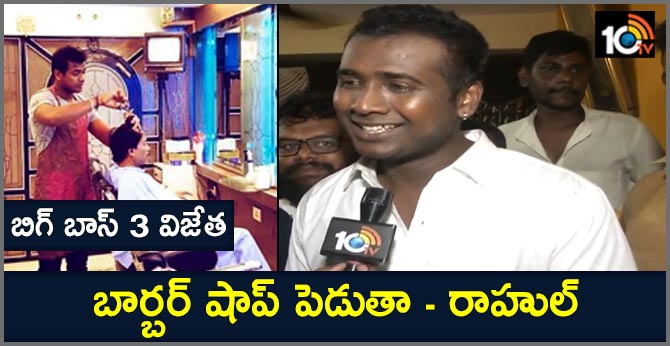 bigg boss 3 rahul sipligunj