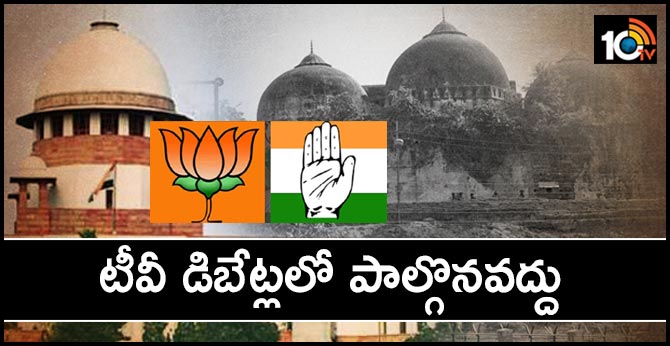 bjp and congress party high command order to leaders over ayodhya verdict
