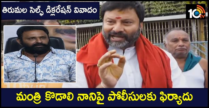 bjp complaint to police on kodali nani