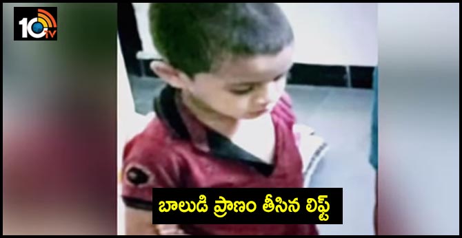 బాలుడి ప్రాణం తీసిన లిఫ్ట్ బాలుడి ప్రాణం తీసిన లిఫ్ట్