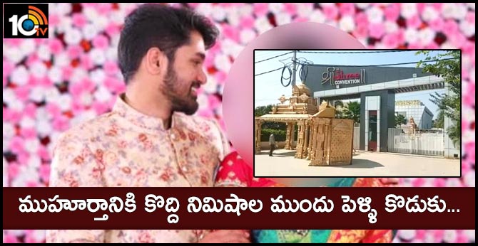 ముహూర్తానికి కొద్ది నిమిషాల ముందు పెళ్ళి కొడుకు… ముహూర్తానికి కొద్ది నిమిషాల ముందు పెళ్ళి కొడుకు…