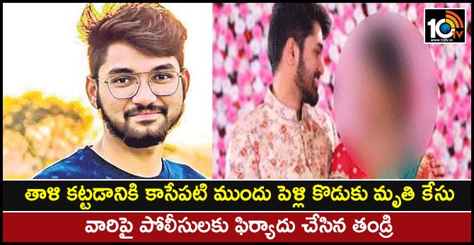 తాళి కట్టడానికి కాసేపటి ముందు పెళ్లి కొడుకు మృతి కేసు : వారిపై పోలీసులకు ఫిర్యాదు చేసిన తండ్రి తాళి కట్టడానికి కాసేపటి ముందు పెళ్లి కొడుకు మృతి కేసు : వారిపై పోలీసులకు ఫిర్యాదు చేసిన తండ్రి