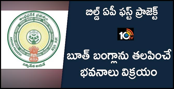 బిల్డ్ ఏపీ ఫస్ట్ ప్రాజెక్ట్ : బూత్ బంగ్లాను తలపించే భవనాలు విక్రయం బిల్డ్ ఏపీ ఫస్ట్ ప్రాజెక్ట్ : బూత్ బంగ్లాను తలపించే భవనాలు విక్రయం