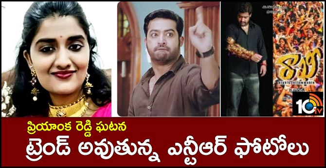 ప్రియాంక రెడ్డి ఘటన – ట్రెండ్ అవుతున్న ఎన్టీఆర్ ఫోటోలు ప్రియాంక రెడ్డి ఘటన – ట్రెండ్ అవుతున్న ఎన్టీఆర్ ఫోటోలు