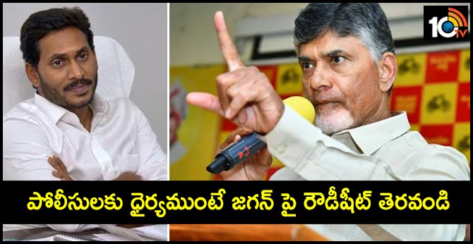పోలీసులకు ధైర్యముంటే జగన్ పై రౌడీషీట్ తెరవండి పోలీసులకు ధైర్యముంటే జగన్ పై రౌడీషీట్ తెరవండి