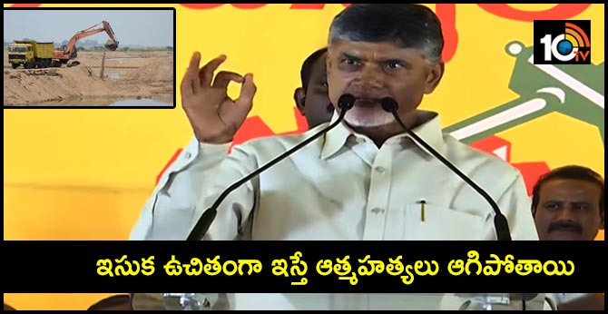ఇసుక ఉచితంగా ఇస్తే ఆత్మహత్యలు ఆగిపోతాయి : చంద్రబాబు ఇసుక ఉచితంగా ఇస్తే ఆత్మహత్యలు ఆగిపోతాయి : చంద్రబాబు