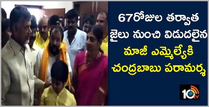 67రోజుల తర్వాత జైలు నుంచి విడుదలైన మాజీ ఎమ్మెల్యేకి చంద్రబాబు పరామర్శ 67రోజుల తర్వాత జైలు నుంచి విడుదలైన మాజీ ఎమ్మెల్యేకి చంద్రబాబు పరామర్శ