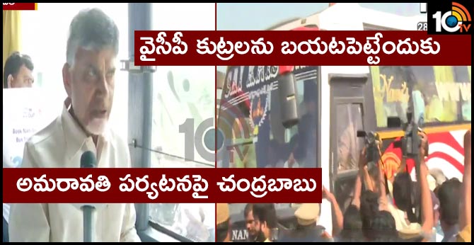 chandrababu reaction on amaravati tour